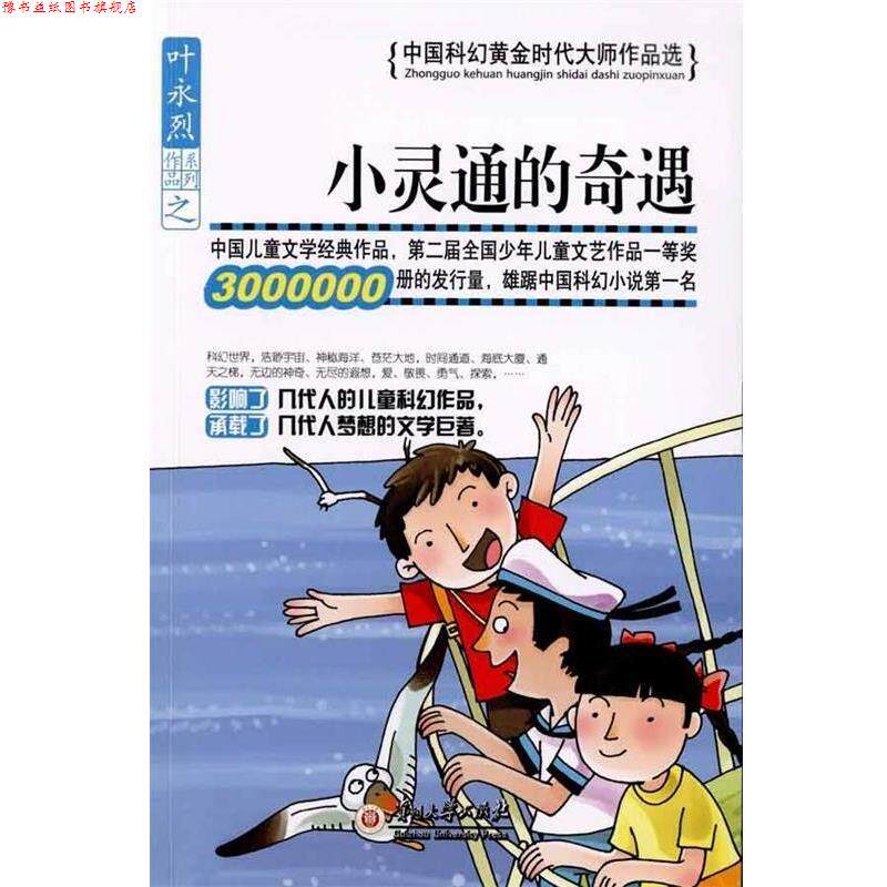 【正版书】 小灵通的奇遇 中国科幻黄金时代大师作品选 叶永烈 贵州大学出版社