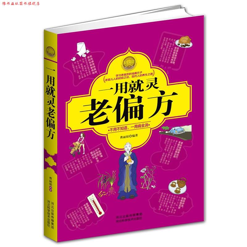 【正版书】 一用就灵老偏方 曹丽娟 编著 河北科技出版社