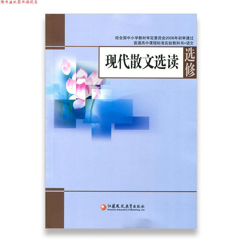 【正版书】 现代散文选读 江苏凤凰教育出版社