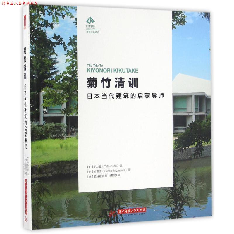 【正版书】 菊竹清训-日本当代建筑的启蒙导师 【日】矶达雄文,【日】宫泽洋图 华中科技大学出版社