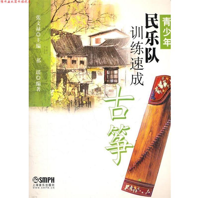 【正版书】 青少年民乐队训练速成 古筝 张文禄　主编,祁瑶　编著 上海音乐出版社