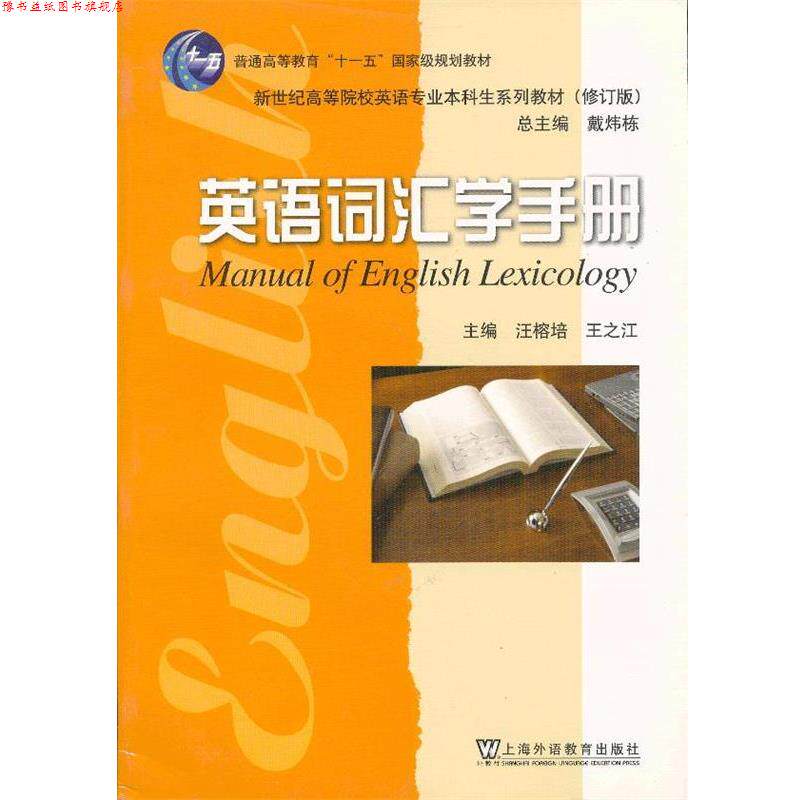 【正版书】 英语词汇学手册 汪榕培,王之江 主编 上海外语教育出版社
