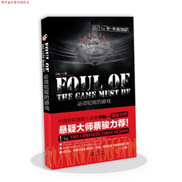 【正版书】 必须犯规的游戏 宁航一 长江文艺出版社