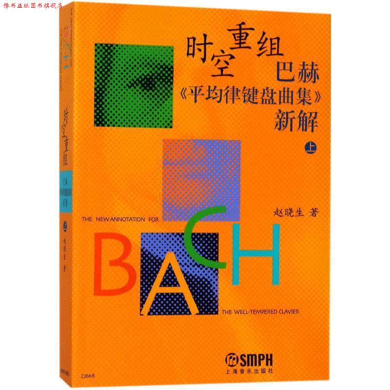 【正版书】 时空重组 巴赫《平均律键盘曲集》新解上 赵晓生 著 上海音乐出版社