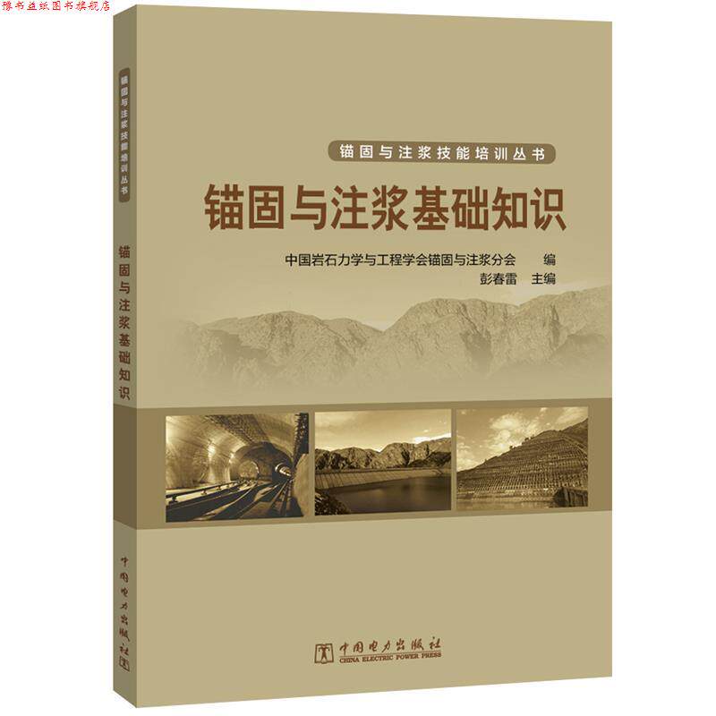 【正版书】 锚固与注浆基础知识 中国岩石力学与工程学会锚固与注浆分会 中国电力出版社