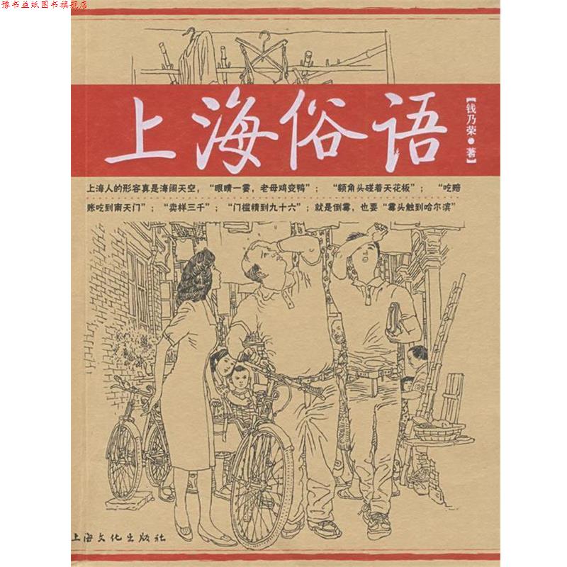 【正版书】 上海俗语 钱乃荣 编 上海文化出版社