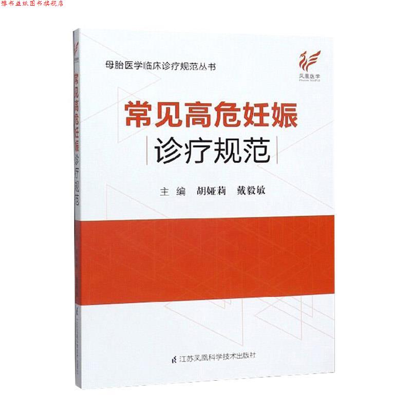 【正版书】 常见高危妊娠诊疗规范 胡娅莉,戴毅敏 编 江苏凤凰科学技术出版社