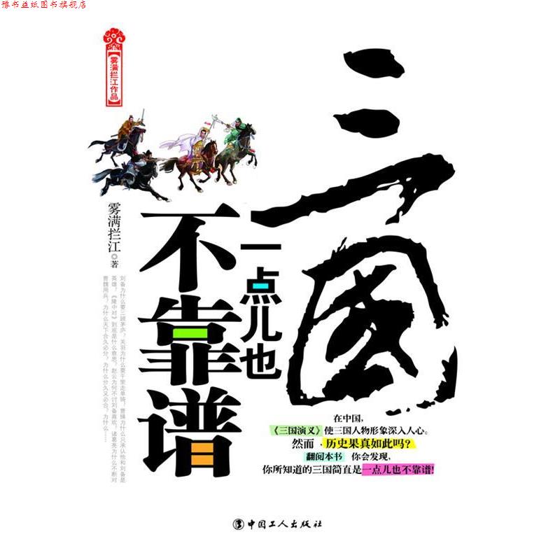 【正版书】 三国一点儿也不靠谱 雾满拦江 工人出版社