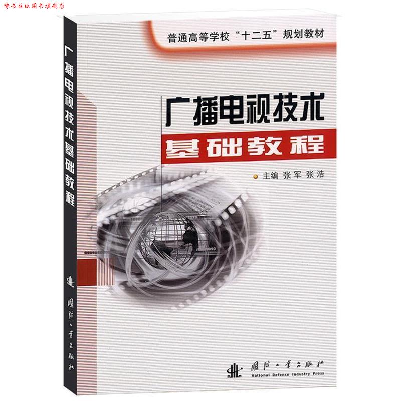 【正版书】 广播电视技术基础教程 张军 等主编 国防工业出版社