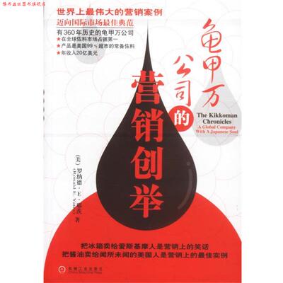 【正版书】 龟甲万公司的营销创举 [美]罗纳德·E·耶茨 著,陈慧静 译 机械工业出版社