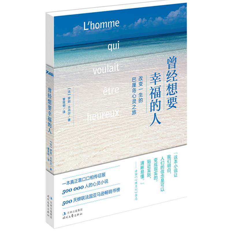 【正版书】 曾经想要幸福的人 罗朗&bull;古内尔　著,管筱明 译 时代文艺出版社