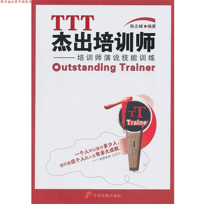 【正版书】 TTT杰出培训师:培训师演说技能训练 陈志嵘 著 中国发展出版社