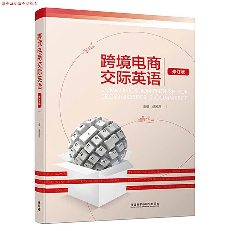 【正版书】 跨境电商交际英语 盛湘君主 编著 外语教学与研究出版社