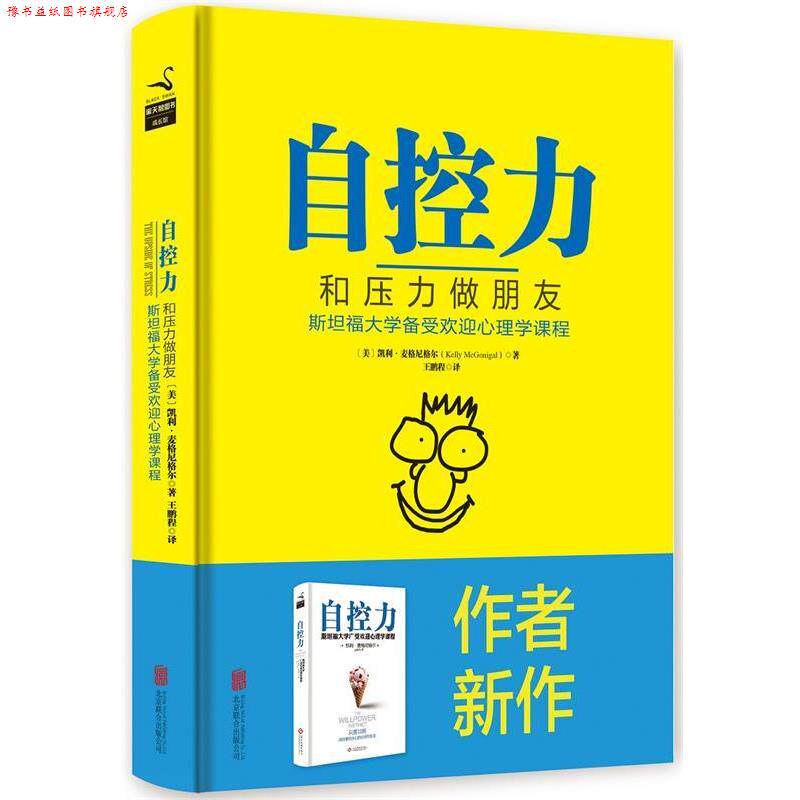 【正版书】 自控力:和压力做朋友 【美】凯利·麦格尼格尔 北京联合出版公司