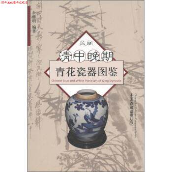 【正版书】 民间清中晚期青花瓷图鉴 余继明 浙江大学出版社