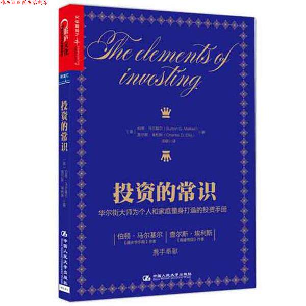 【正版书】 投资的常识 伯顿马尔基尔(Burton G. Malkiel) 查尔斯埃利斯(Charles D. Ellis) 中国人民大学出版社