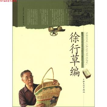 【正版书】 上海市国家级非物质文化遗产名录项目丛书:徐行草编 张德祺,吴建秋 上海文化出版社