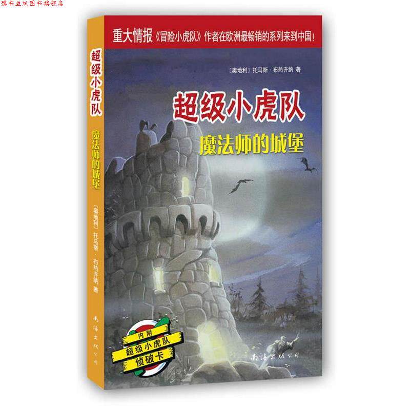 【正版书】 小虎队第三辑:魔法师的城堡 [奥]托马斯·布热齐纳　著,郑高凤　译 南海出版公司