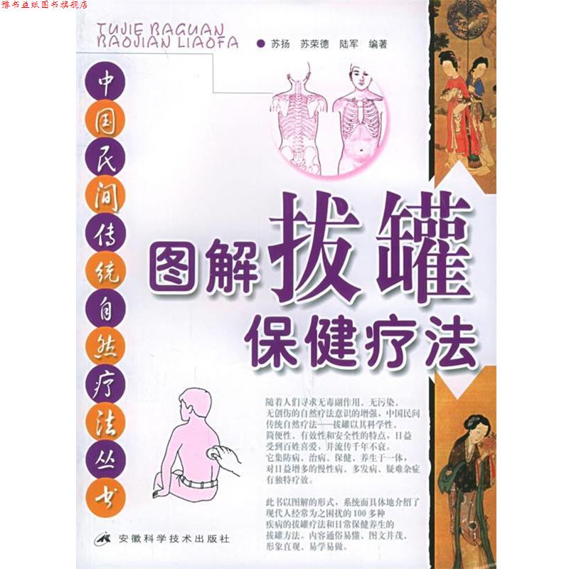 【正版书】 图解拔罐保健疗法 苏扬,苏荣德,陆军 编著 安徽科学技术出版社