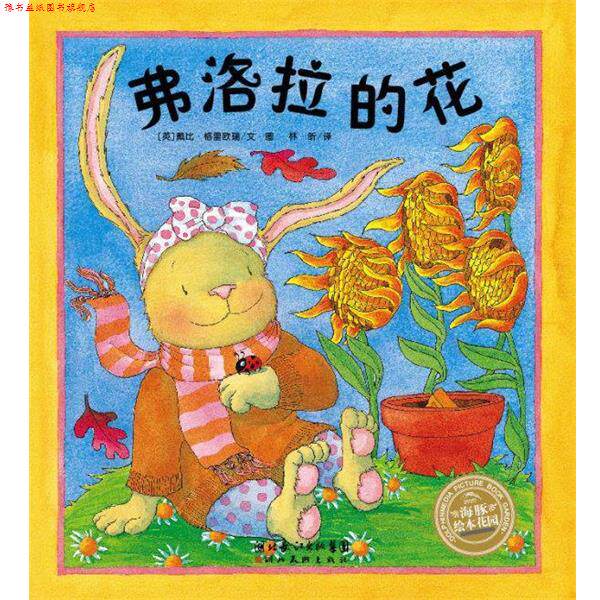 【正版书】 弗洛拉的花 戴比·格里欧瑞文·图 湖北美术出版社