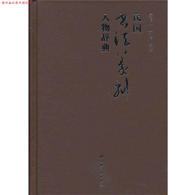 【正版书】 民国书法篆刻人物辞典 沈传凤 等编撰 上海书画出版社