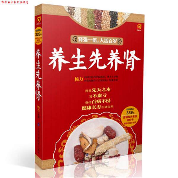 【正版书】 养生先养肾 杨力 江苏科学技术出版社