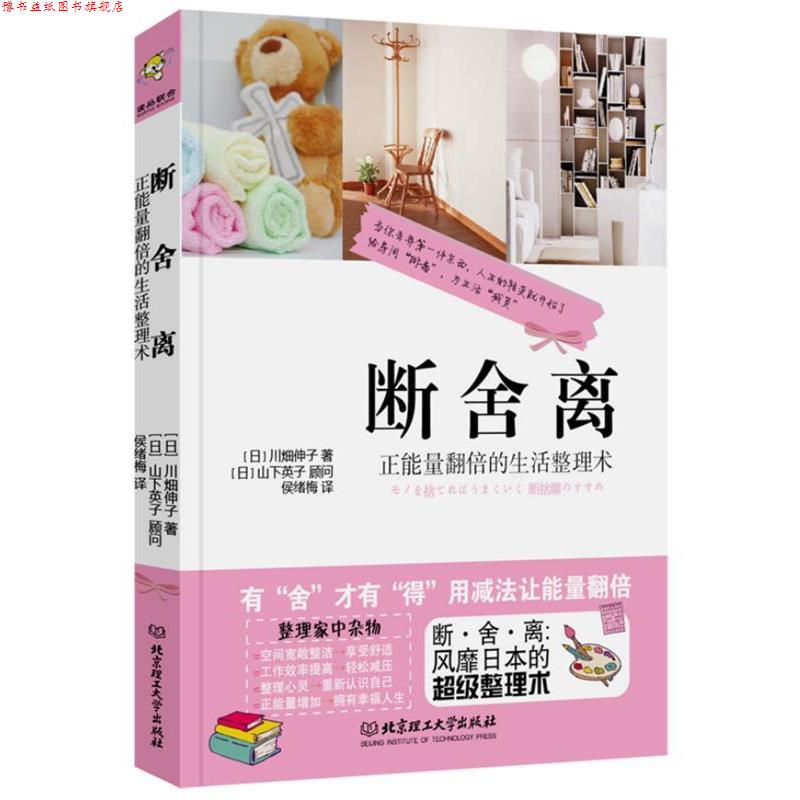【正版书】 断·舍·离 [日]川畑伸子　著,侯绪梅　译 北京理工大学出版社