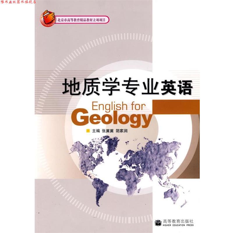 【正版书】 地质学专业英语 张翼翼,阴家润 主编 高等教育出版社