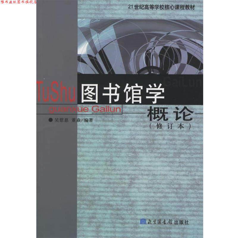 【正版书】 图书馆学概论 吴慰慈,董焱 编著 国家图书馆出版社