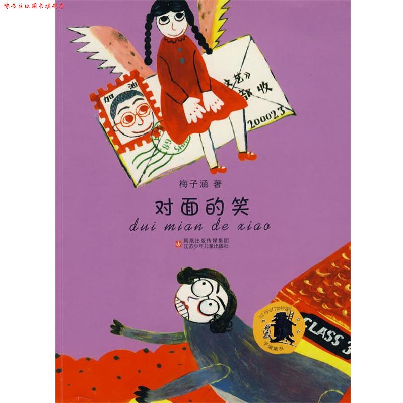 【正版书】 对面的笑 梅子涵 著 江苏少年儿童出版社
