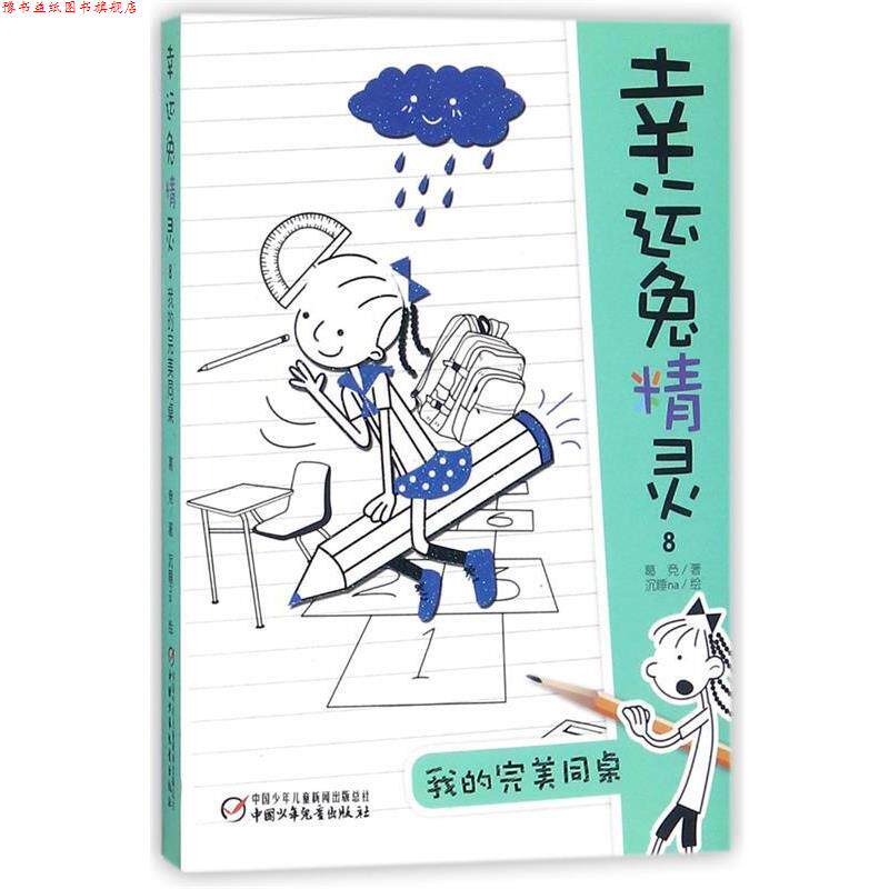 【正版书】 幸运兔精灵8·我的同桌 葛竞　著 中国少年儿童出版社