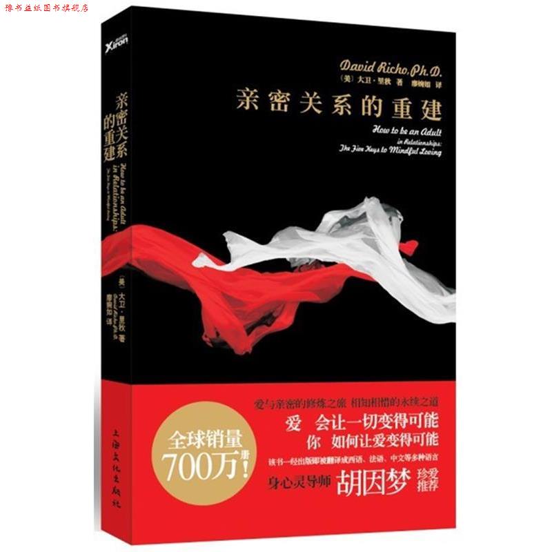 【正版书】 亲密关系的重建 (美)里秋 著,廖婉如 译 上海文化出版社