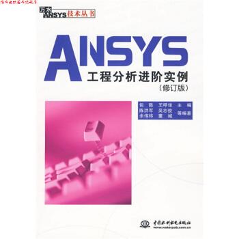 【正版书】 ANSYS工程分析进阶实例 陈洪军,吴志俊,余伟炜 等 著,包陈,王呼佳 编 中国水利水电出版社
