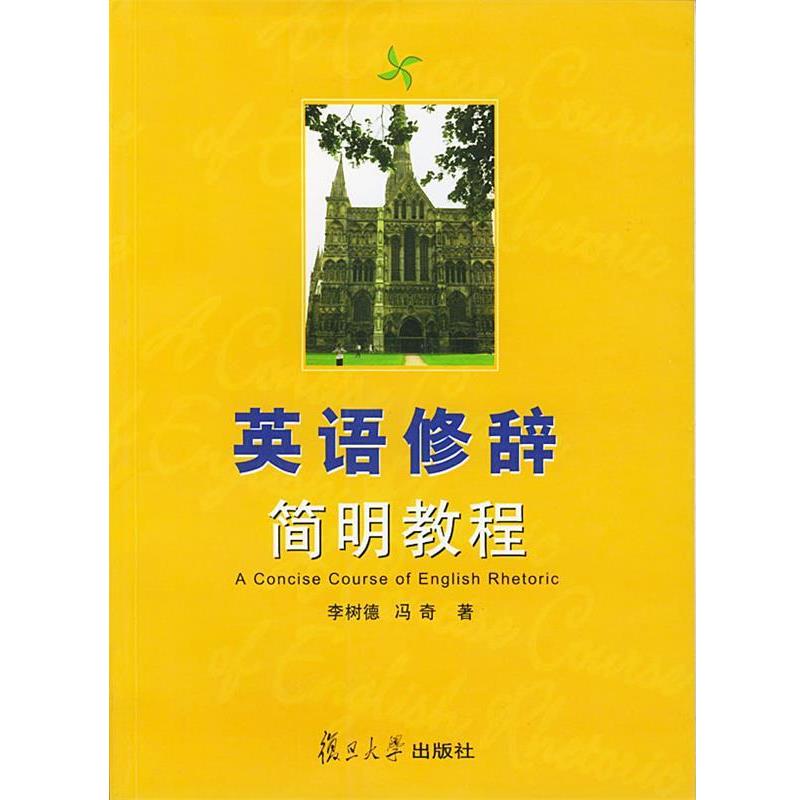 【正版书】 英语修辞简明教程 李树德,冯奇 著 复旦大学出版社