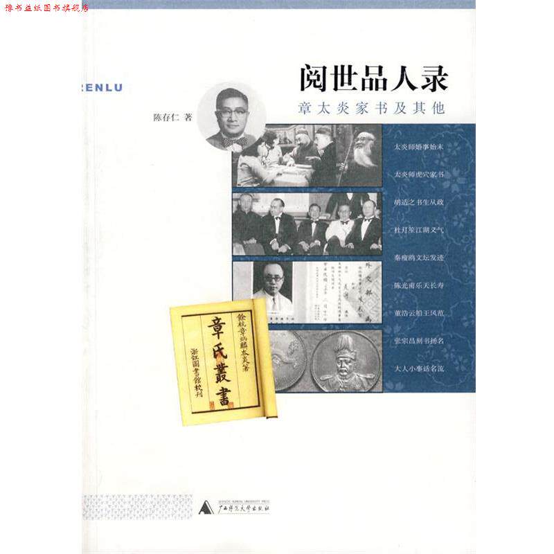 【正版书】 阅世品人录:章太炎家书及其他 陈存仁 广西师范大学出版社