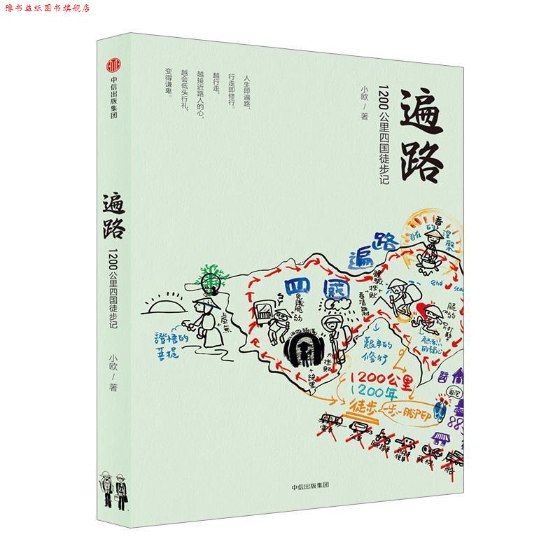 【正版书】 遍路:1200公里四国徒步记 小欧 中信出版社