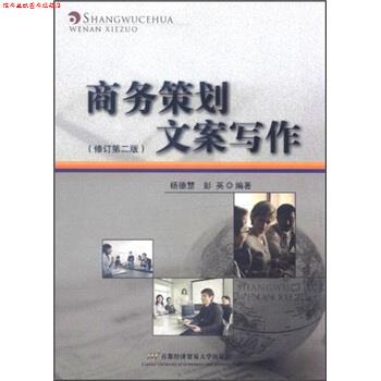 【正版书】 商务策划文案写作 杨德慧,彭英 著 首都经济贸易大学出版社