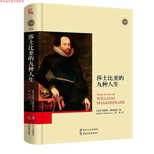 【正版书】 大师馆-莎士比亚的九种人生 【英】格雷姆·霍德尼斯(Graham Holderness) 黑龙江教育出版社