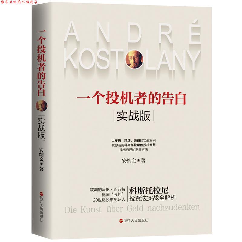 【正版书】 一个投机者的告白 实战版 安纳金 浙江人民出版社