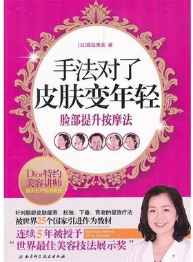 【正版书】 手法对了，皮肤变年轻 （日）林征秀美　著,刘波　译 北京科学技术出版社