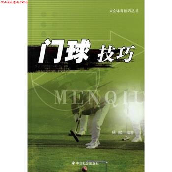 【正版书】 门球技巧 杨麟 著 中国社会出版社
