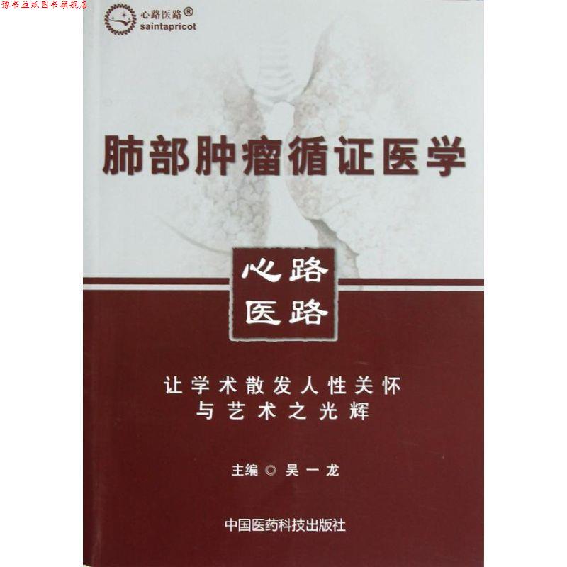 【正版书】 肺部肿瘤循证医学 吴一龙 中国医药科技出版社