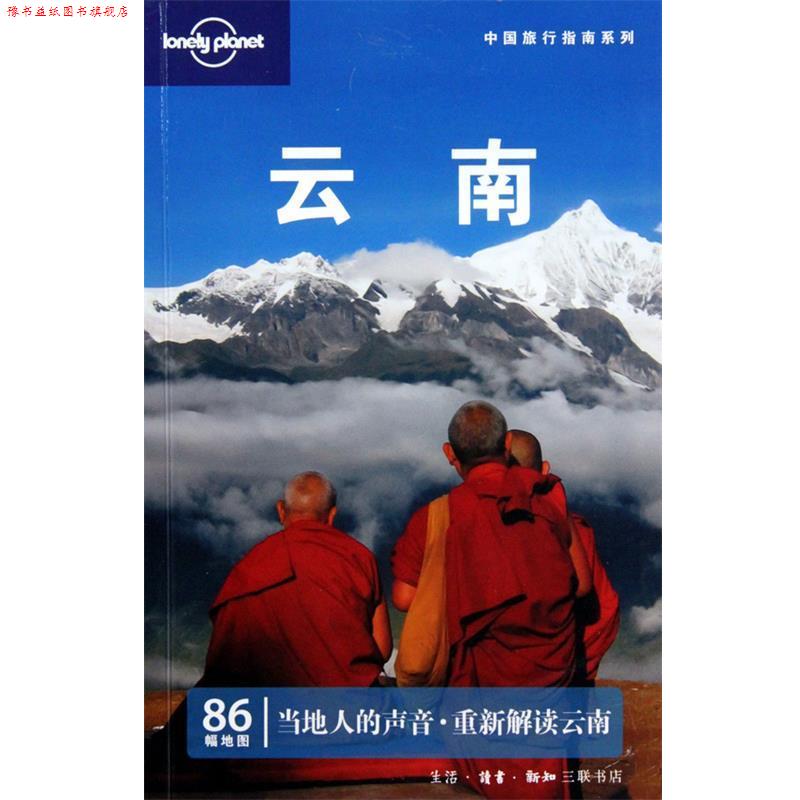 【正版书】 云南—中国旅行指南系列 叶孝忠 等著 生活·读书·新知三联书店