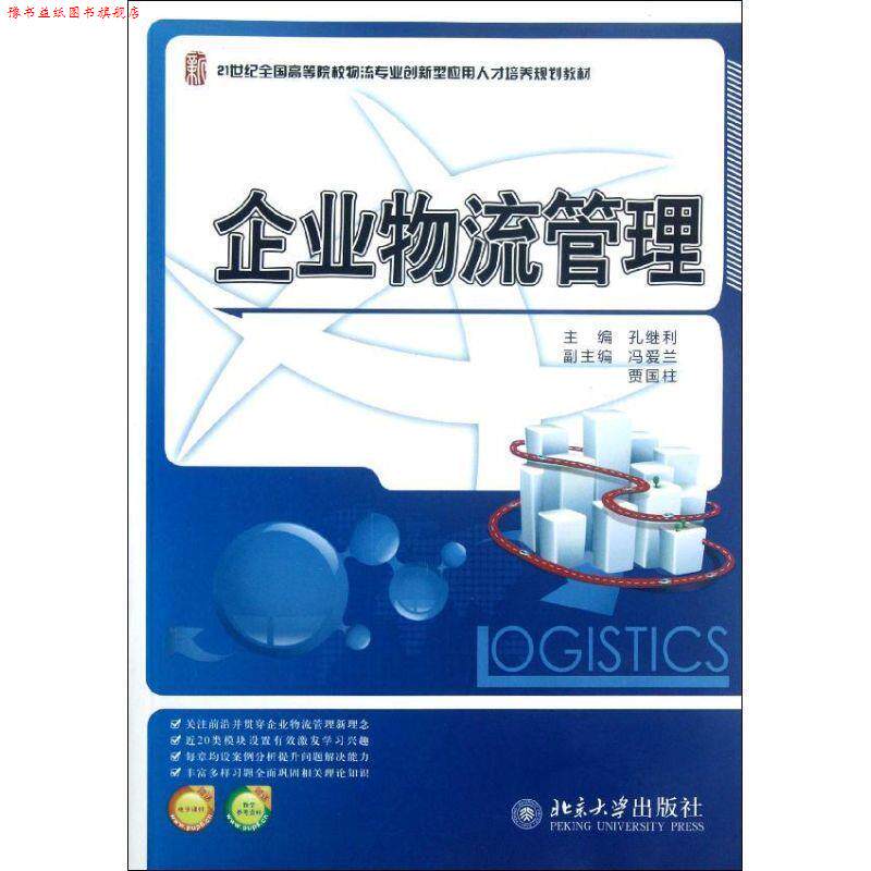 【正版书】 企业物流管理 孔继利　主编 北京大学出版社