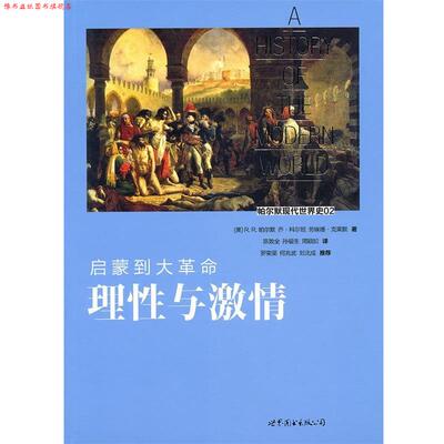 【正版书】 启蒙到大革命-理性与激情 (美)R.R.帕尔默 乔 科尔顿 劳埃德 克莱默　著,陈敦全 世界图书出版公司