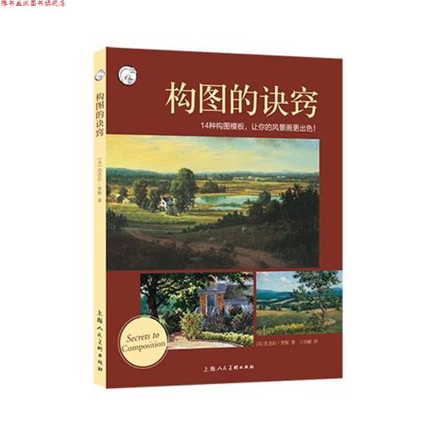 【正版书】 西方经典美术技法译丛—构图的诀窍 [美]芭芭拉·努斯,王洁鹂 上海人民美术出版社