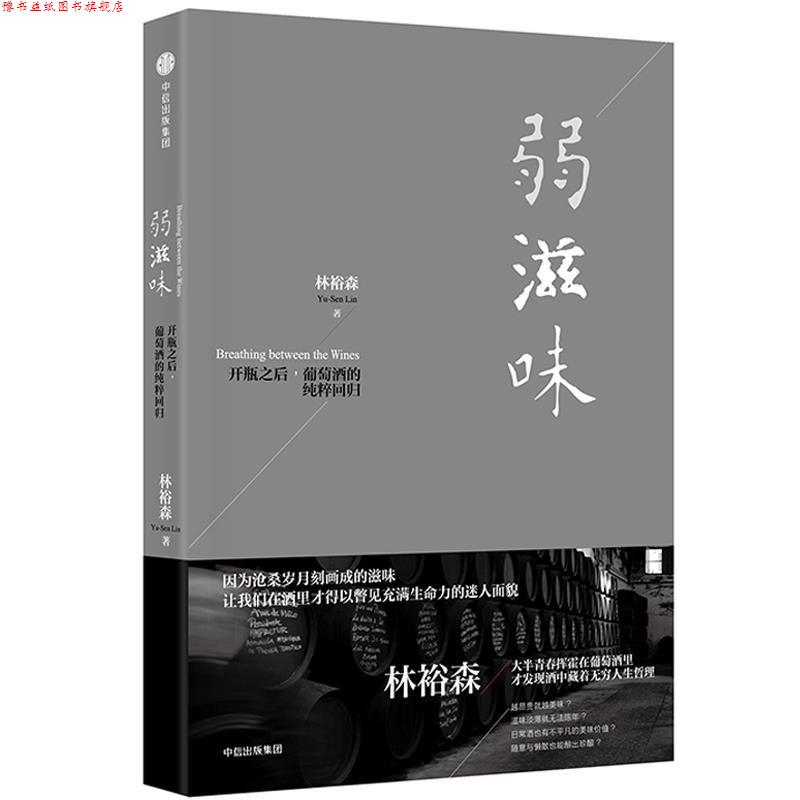 【正版书】 弱滋味 林裕森 中信出版社