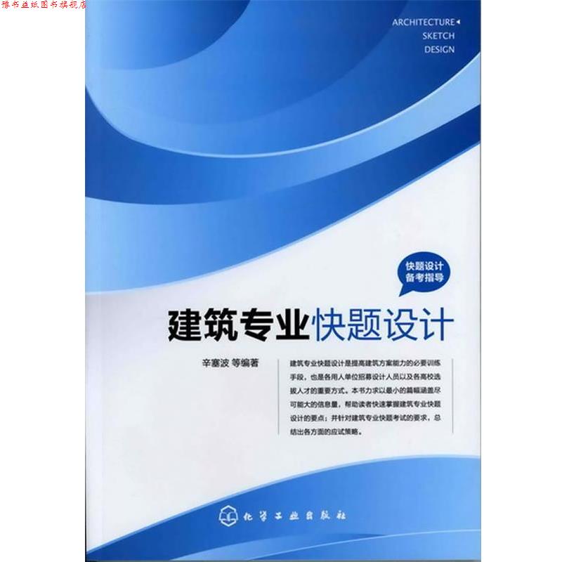 【正版书】 快题设计备考指导--建筑专业快题设计 辛塞波 等编著 化学工业出版社