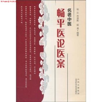 【正版书】 名老中医畅平医论医案 畅达,席温殿,畅通 山西出版集团,山西科学技术出版社