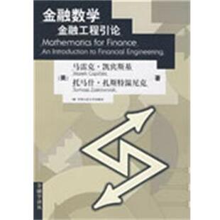 【正版书】 金融数学—金融工程引论 (美)凯宾斯基,(美)扎斯特温尼克 著,佟孟华 译 中国人民大学出版社